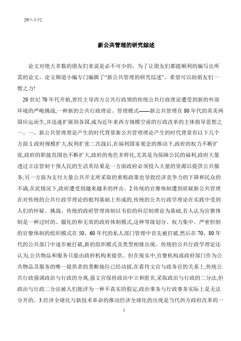 【推荐下载】新公共管理的研究综述