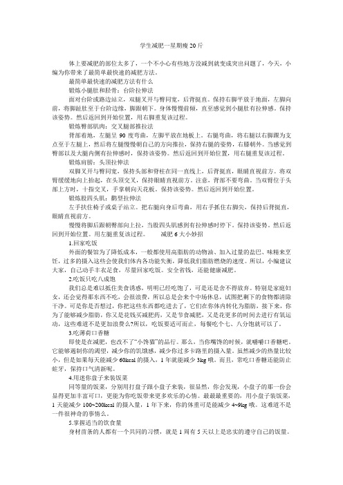 学生减肥一星期瘦20斤