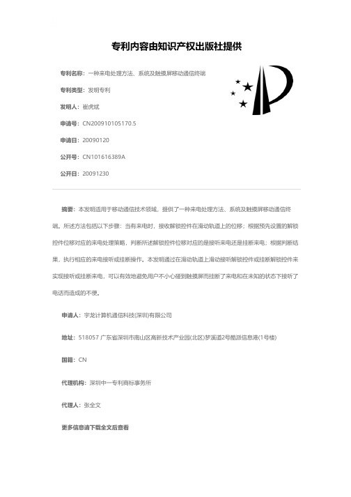 一种来电处理方法、系统及触摸屏移动通信终端[发明专利]
