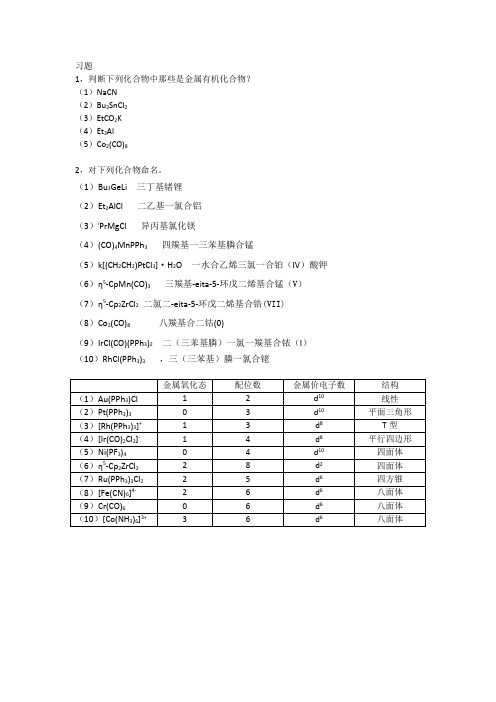 金属有机习题