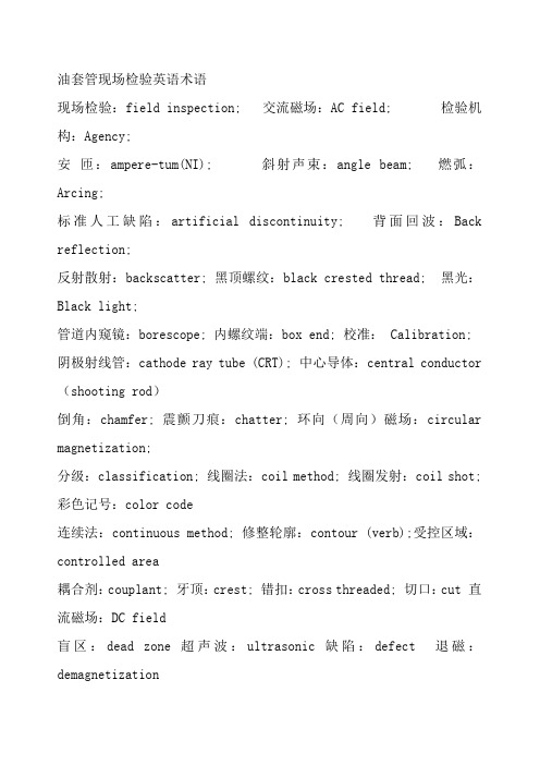 油套管现场检验英语术语