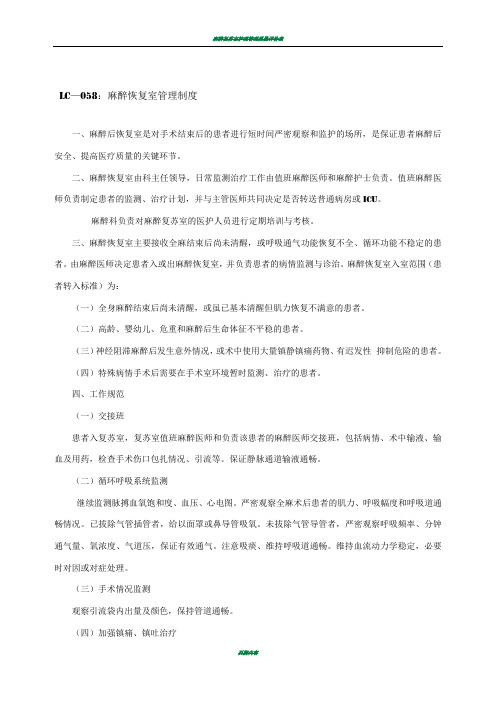 麻醉恢复室管理制度