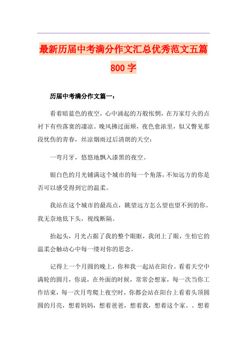 最新历届中考满分作文汇总优秀范文五篇800字
