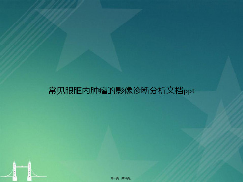 常见眼眶内肿瘤的影像诊断分析讲课文档