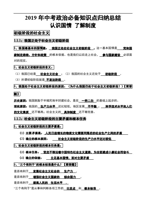 2019年中考政治必备知识点归纳总结  认识国情 了解制度