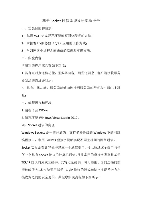基于socket通信系统设计