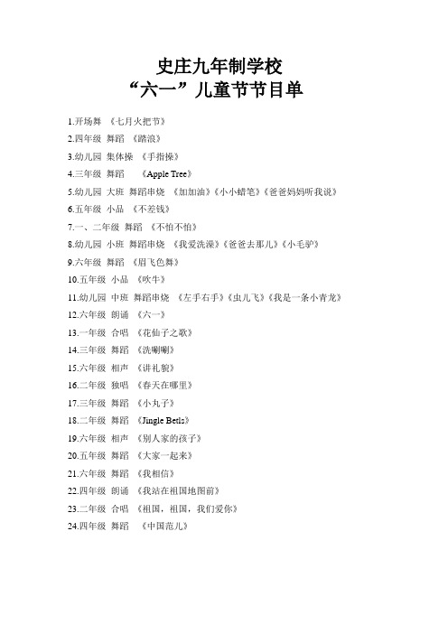史庄九年制学校六一儿童节节目单