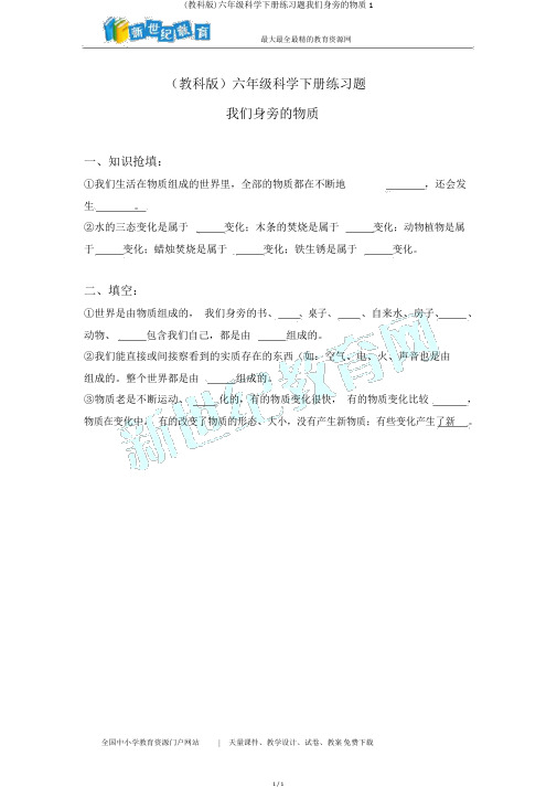 (教科版)六年级科学下册练习题我们身边的物质1
