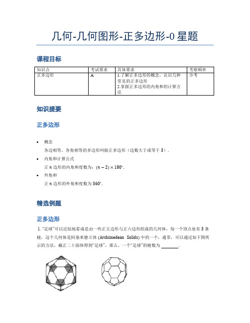 小学奥数题库《几何》几何图形正多边形0星题(含详解)全国通用版