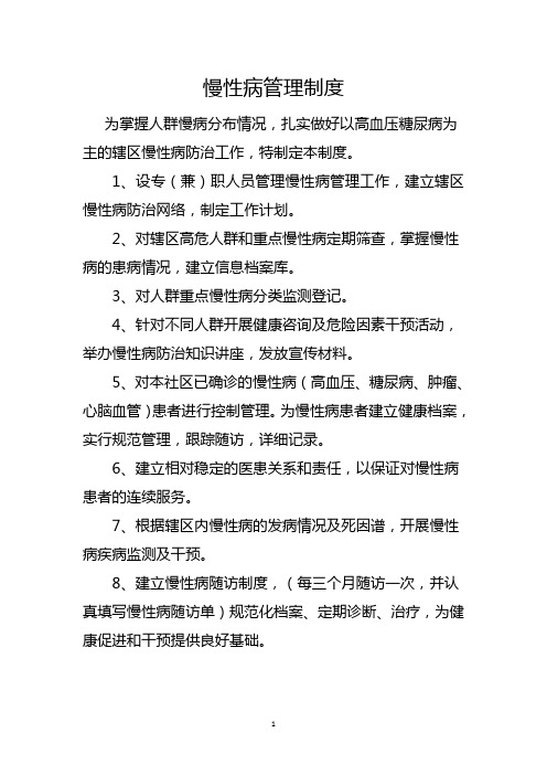 卫生室慢性病管理制度