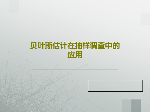 贝叶斯估计在抽样调查中的应用PPT文档共41页