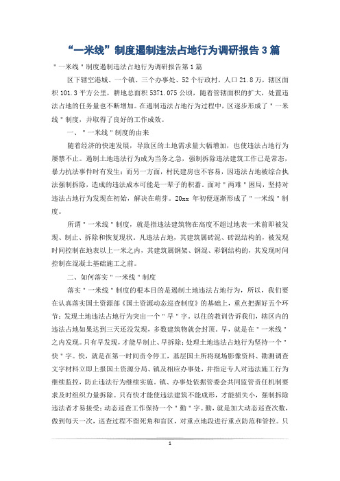 “一米线”制度遏制违法占地行为调研报告3篇