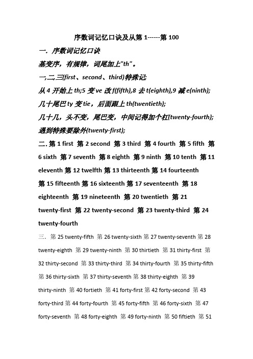 英语序数词记忆口诀、从第1---第100