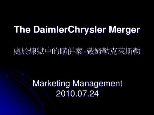 处於炼狱中的购并案-戴姆勒克莱斯勒