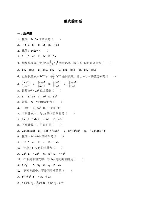 中考数学《整式的加减》专题训练(含答案)
