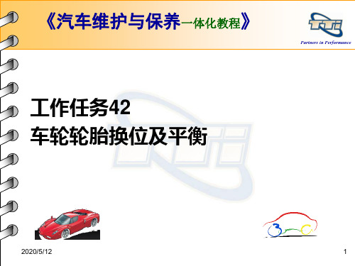 工作任务42：车轮轮胎换位及平衡