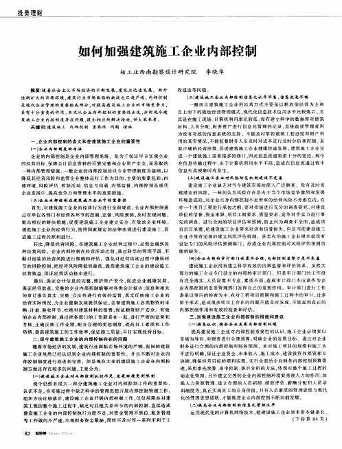 如何加强建筑施工企业内部控制