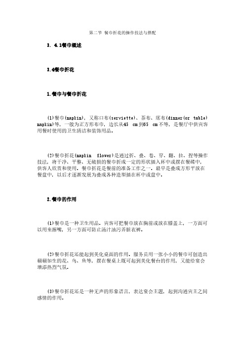 【VIP专享】第二节 餐巾折花的操作技法与搭配