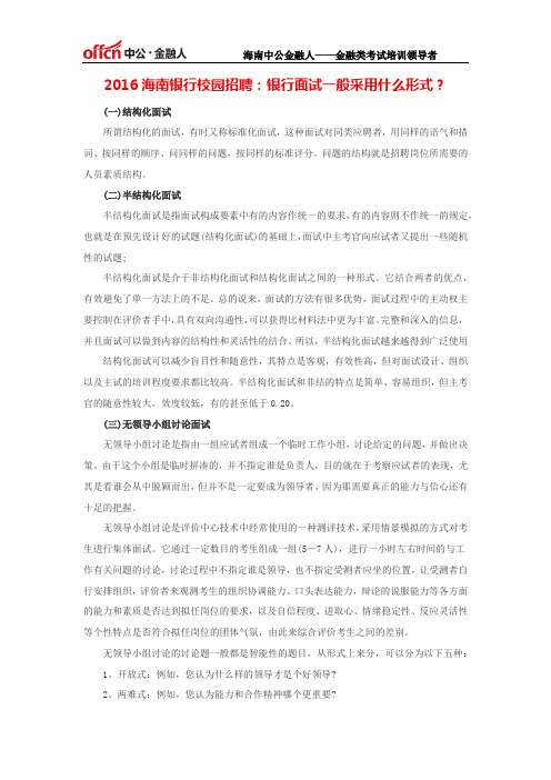 2016海南银行校园招聘：银行面试一般采用什么形式？