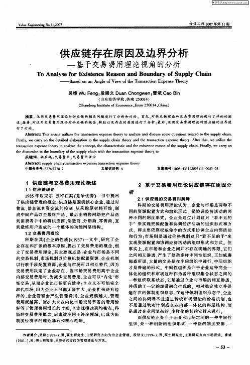 供应链存在原因及边界分析——基于交易费用理论视角的分析