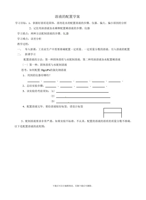 初中华师大版科学七年级下册1.4配置溶液 学案