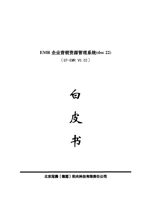 EMR企业营销资源管理系统(doc 22)