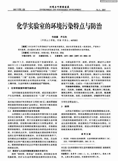 化学实验室的环境污染特点与防治