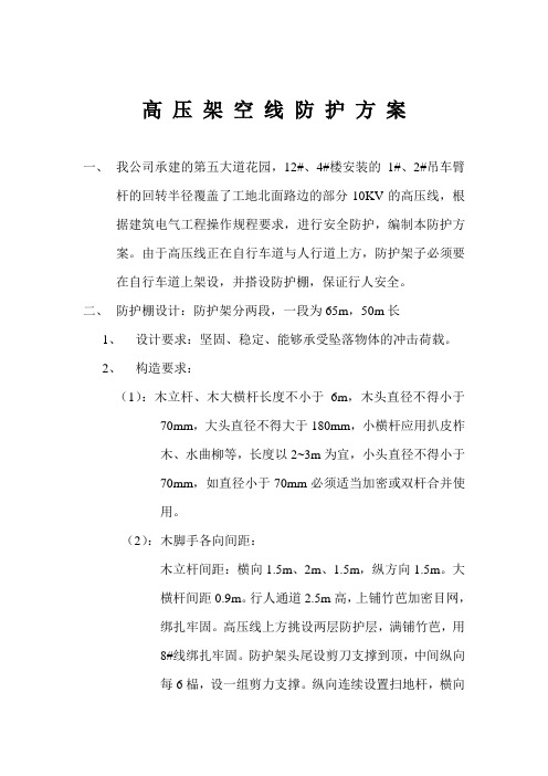 高压架空线防护方案