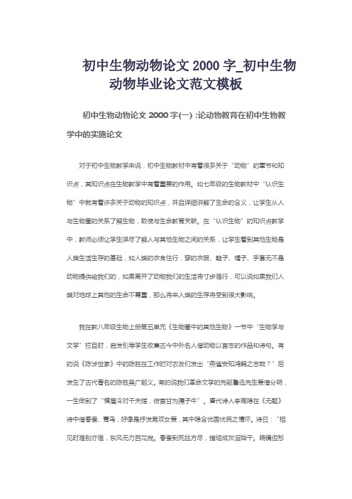 初中生物动物论文2000字_初中生物动物毕业论文范文模板