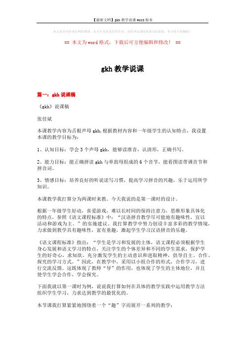【最新文档】gkh教学说课word版本 (14页)