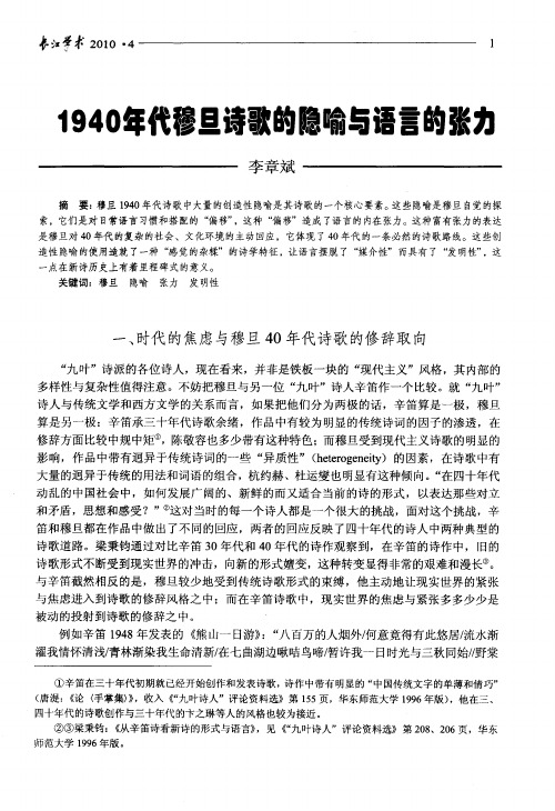 1940年代穆旦诗歌的隐喻与语言的张力