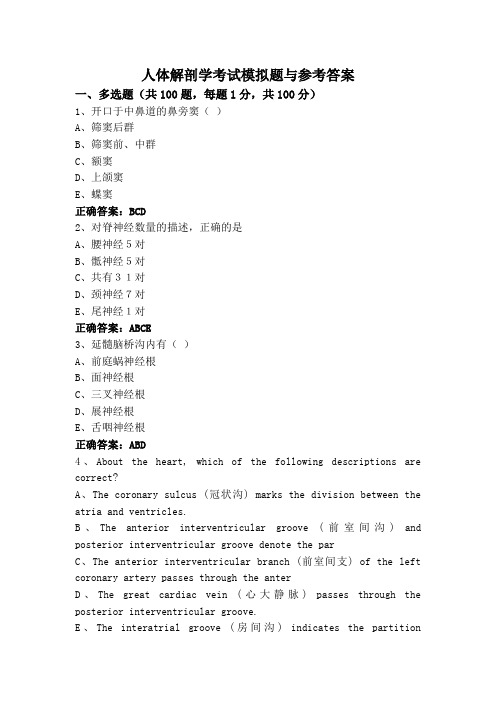 人体解剖学考试模拟题与参考答案