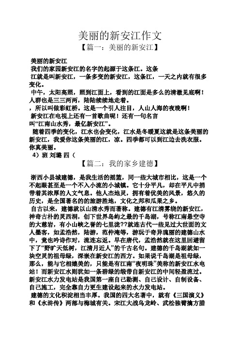 美丽作文之美丽的新安江作文