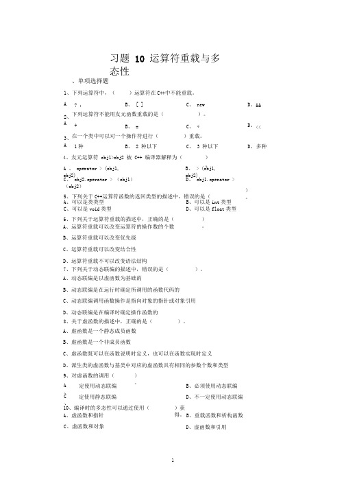 习题10-运算符重载与多态性