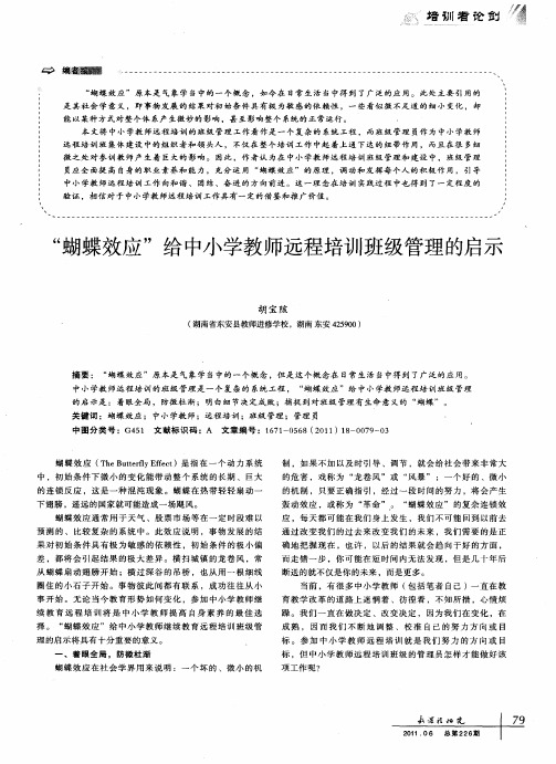 “蝴蝶效应”给中小学教师远程培训班级管理的启示