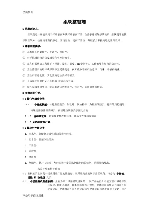 柔软剂介绍及使用注意事项参考资料