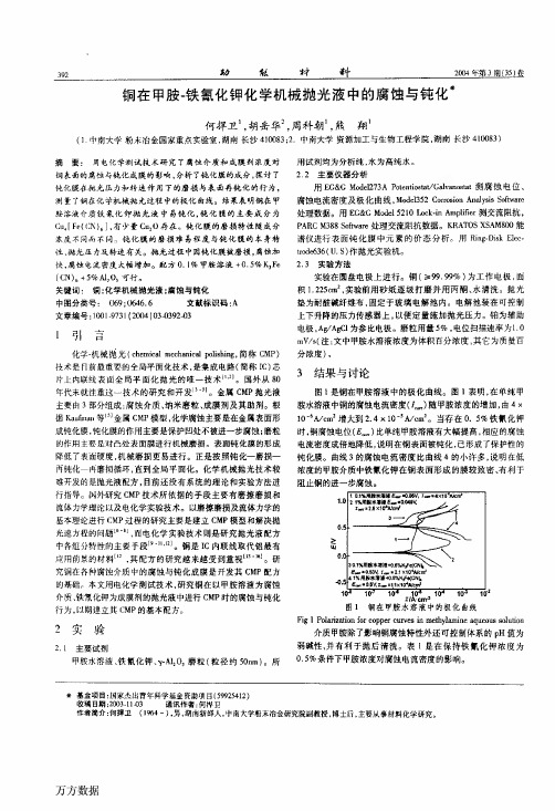 铜在甲胺-铁氰化钾化学机械抛光液中的腐蚀与钝化
