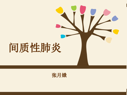 间质性肺炎护理查房ppt课件