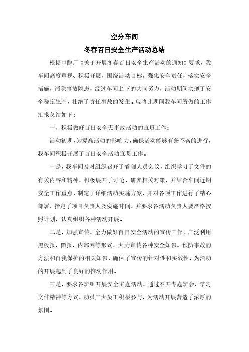 空分车间冬春百日安全活动总结上报