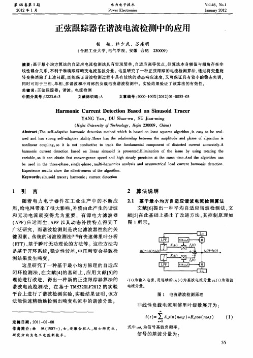 正弦跟踪器在谐波电流检测中的应用