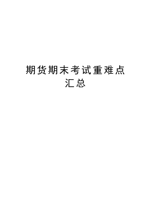 期货期末考试重难点汇总教学文稿