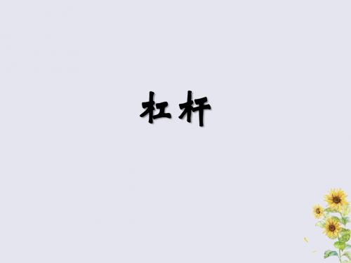 九年级科学上册第5章简单机械与功1《杠杆》课件(新版)华东师大版