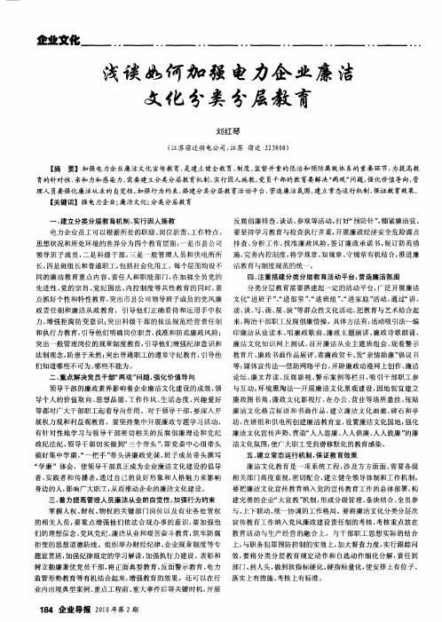 浅谈如何加强电力企业廉洁文化分类分层教育