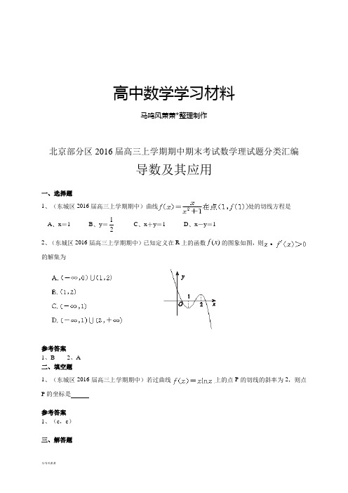 北京市部分区届高三上学期期中期末考试数学理试题分类汇编：导数及其应用.docx
