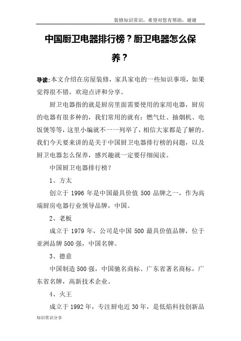 中国厨卫电器排行榜？厨卫电器怎么保养？
