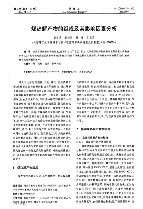 煤热解产物的组成及其影响因素分析