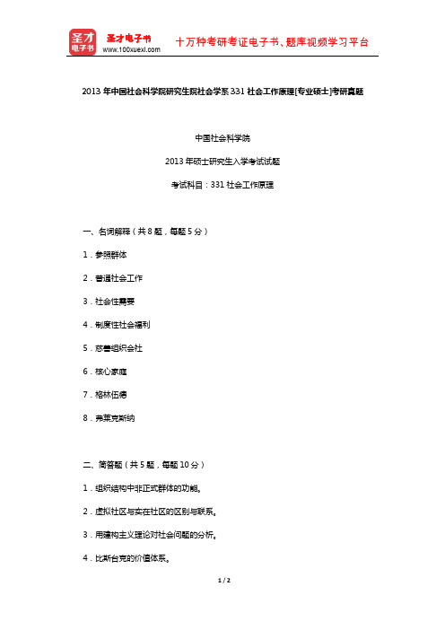 2013年中国社会科学院研究生院社会学系331社会工作原理[专业硕士]考研真题