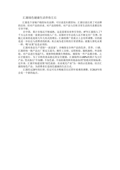 汇源绿色健康生活伴你左右