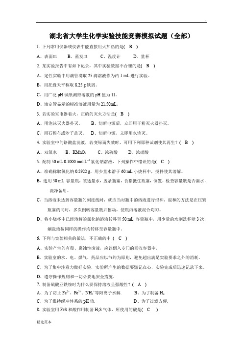 湖北省大学生化学实验技能竞赛模拟试题