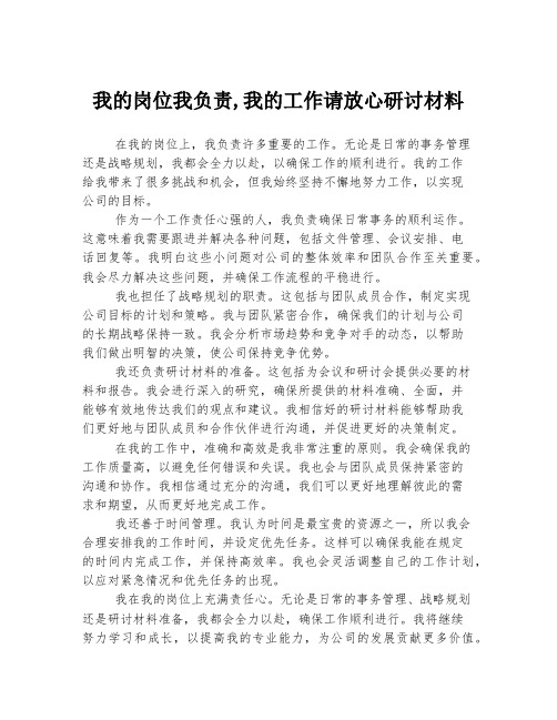 我的岗位我负责,我的工作请放心研讨材料
